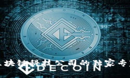 重庆鑫币界区块链科技公司的独家专家秘诀大揭秘