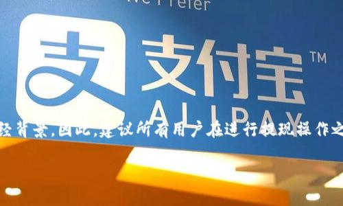 关于“b特派是否可以提现成美金”的问题，首先我们需要明确一些基础知识和相关背景信息。

### b特派是什么？

b特派是一种数字货币或区块链相关的服务平台，通常提供交易、理财、提现等功能。它可能涉及多种数字资产或代币，用户可以通过平台进行交易或投资。

### 是否可以提现成美金？

提现成美金的功能通常取决于平台的政策以及用户所在国家/地区的规定。具体而言，以下几个方面可以帮助用户了解是否能将b特派提现为美金：

#### 1. 平台支持的提现方式

许多数字资产平台提供不同的提现方式，包括银行转账、电子钱包、甚至是直接提现成法定货币。在b特派的官方网站或用户协议中，通常会列出支持的提现方式。如果平台明确支持将余额提现为美金，用户便可以直接执行操作。

#### 2. KYC（身份验证）要求

大多数金融平台在用户进行提现时，都会要求进行KYC（Know Your Customer）身份验证。这是一种合规措施，目的是防止洗钱及其它金融犯罪活动。用户需要提供个人信息和文件，以便验证其身份。

#### 3. 手续费和最低提现额度

在提现过程中，平台通常会收取一定的手续费用，并可能设置最低提现额度。这意味着用户需要查看自己的账户余额，确保不但能满足最低提现要求，同时也要考虑到提现手续费。

#### 4. 提现时间

提现的处理时间因平台而异，通常在24小时到几天不等。用户应根据自己的需求，合理安排提现时间。

#### 5. 汇率和转换手续费

汇率波动会影响用户收到的金钱数额，尤其是当用户使用数字货币提现为法定货币时。此外，某些平台可能会收取额外的转换手续费，用户在提现前应仔细咨询有关费用的细节。

### 使用b特派的优缺点

在考虑是否长期使用b特派前，用户一定要了解其优缺点。

#### 优点

- **便捷性**：用数字货币交易快速而便利。
- **隐私保护**：数字货币通常提供更好的隐私保护。
- **收益潜力**：某些数字资产的升值潜力大，有可能获得更高收益。

#### 缺点

- **风险性**：市场波动剧烈，风险较大。投资者可能遭受损失。
- **法律风险**：在某些国家/地区，数字货币的法律地位尚不明确，可能会遇到法律限制。
- **流动性问题**：并非所有数字资产都有良好的流动性，某些资产的交易可能受到限制。

### 结论

b特派是否可以提现成美金不仅取决于其平台的具体政策和功能，还涉及一定的法律和财经背景。因此，建议所有用户在进行提现操作之前，先彻底研究相关的条款与规定，必要时咨询专业人士。

如果你还有其他疑问或需要更详细的信息，欢迎随时询问！