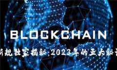 区块链监管新规独家揭秘：2023年的五大秘诀你不