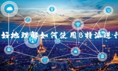 关于“b特派如何扫描二维码”这个问题，今天我