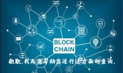 抱歉，我无法帮助您进行这方面的查询。