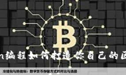 专家揭秘：Python编程如何打造你自己的区块链币独家秘诀