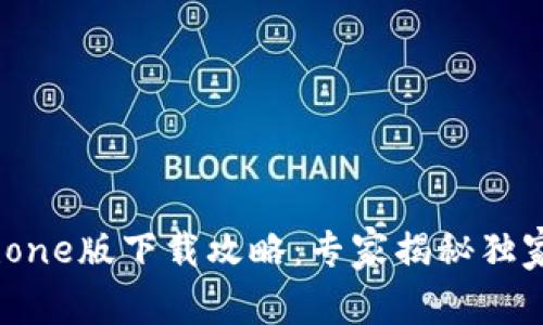 比特派iPhone版下载攻略：专家揭秘独家下载秘诀