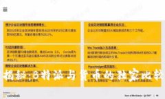 专家揭秘：B特派与货币的独家比较秘诀