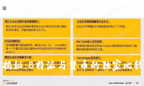 专家揭秘：B特派与货币的独家比较秘诀