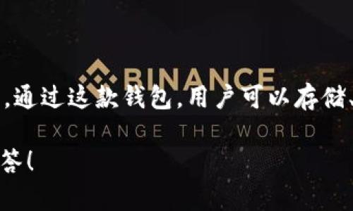 BitP钱包是一款由BitP公司开发的数字资产钱包。BitP公司致力于为用户提供安全、便捷的数字资产管理解决方案。通过这款钱包，用户可以存储、管理和交易各种加密货币。钱包不仅注重安全性，还提供了用户友好的界面与多样的功能，以适应不同用户的需求。

如果你对BitP钱包还有其他问题，或者想了解更多关于其功能、特点或使用方式的细节，请告诉我，我会尽力为你解答！