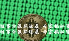 青岛区块链事件最新进展：专家揭秘背后的秘诀