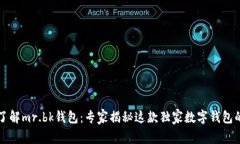 深入了解mr.bk钱包：专家揭秘这款独家数字钱包的