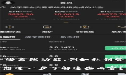 比特派（Bitpie）是一个多功能的数字货币钱包，主要属于在线钱包的类别。不过，值得注意的是，比特派也提供一些离线功能，例如私钥管理和钱包备份等。这使得用户不仅可以方便地在线使用其服务，还能够通过更安全的方式管理自己的数字资产。

如果你希望深入了解比特派的具体功能、使用方法以及如何保证安全性，我可以为你提供更详细的信息。你是否想进一步了解这些内容？