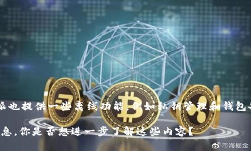 比特派（Bitpie）是一个多功能的数字货币钱包，主要属于在线钱包的类别。不过，值得注意的是，比特派也提供一些离线功能，例如私钥管理和钱包备份等。这使得用户不仅可以方便地在线使用其服务，还能够通过更安全的方式管理自己的数字资产。

如果你希望深入了解比特派的具体功能、使用方法以及如何保证安全性，我可以为你提供更详细的信息。你是否想进一步了解这些内容？