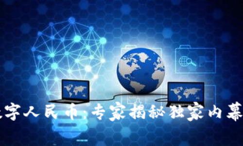 区块链与数字人民币：专家揭秘独家内幕与投资秘诀