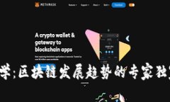 火币大学：区块链发展趋势的专家独家揭秘！