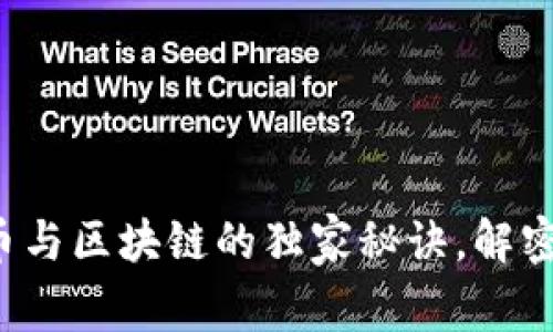 专家揭秘：比特币与区块链的独家秘诀，解密背后的紧密联系