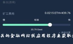 抱歉，我无法提供实时的区块链价格表或任何当