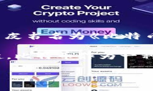 比特币是由一位或多位使用化名“中本聪”（Satoshi Nakamoto）的程序员在2008年发布的一篇白皮书中首次提出的，白皮书名为《比特币：一种点对点的电子现金系统》。这一系统的第一版软件于2009年1月3日上线，标志着比特币的正式发明和网络的开始。

具体来说，2009年1月3日，比特币网络生成了其第一个区块，即“创世区块”，这一块的创建代表着比特币的诞生。从那时起，比特币作为一种去中心化的数字货币，开始逐渐被人们认识和使用。

如果你有更多关于区块链或比特币方面的问题，欢迎继续提问！