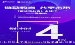 专家揭秘：如何快速下载BitKeep钱包苹果版，独家