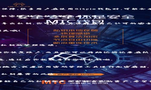   Bitpie钱包私钥导出专家独家秘诀！ / 

 guanjianci Bitpie, 私钥, 数字货币 /guanjianci 

前言：为什么需要导出私钥
大家好，今天我们来聊聊关于Bitpie钱包的一些小秘密！在使用数字货币的过程中，私钥就像是你钱包的钥匙，安全性直接影响到你的资金保障。很多用户在使用Bitpie钱包时，可能会有一个问题，那就是如何导出私钥。接下来，我会为大家详细介绍导出私钥的步骤和背后的原理。

什么是Bitpie钱包？
Bitpie钱包是一款热门的数字货币钱包，支持多种主流数字货币，用户可以通过它方便地进行资产管理和交易。它的用户界面友好，上手比较容易，适合各类投资者使用。

为什么要导出私钥？
说真的，导出私钥对于提高你的资产安全至关重要。虽然Bitpie是一个相对安全的选择，但你永远不能完全依赖某个第三方应用程序。通过导出私钥，你可以将其保存在自己认可的安全环境中，比如冷钱包或安全的纸质存储。这样，即使在极端情况下，丢失或无法访问你的Bitpie账户，你仍然有可能通过私钥找回你的资产。

导出私钥的步骤
接下来，我就带你一步一步来进行私钥的导出。其实过程并不复杂，但你要确保每一步都仔细操作，不然一不小心就可能导致无法恢复的损失哦！

h4第一步：打开Bitpie钱包/h4
首先，确保你已经下载并安装了Bitpie钱包，打开应用程序后，输入你的账户信息进行登录。

h4第二步：进入钱包设置/h4
登录后，点击右下角的“我”或者“设置”选项，通常这个地方会有你的钱包管理功能。接着找到“安全中心”或“钱包安全”这一栏，你就能看到私钥的管理选项。

h4第三步：备份助记词/h4
在导出私钥之前，建议你先进行一次助记词的备份。这一步非常重要，助记词作为你钱包的第二重安全保护，可以在丢失私钥的情况下帮助你恢复账户。而且，你可以将助记词记录在纸上或其他安全的地方，随时查看。

h4第四步：导出私钥/h4
现在，我们终于要导出私钥啦！在“安全中心”找到“导出私钥”或“显示私钥”的选项，点击后程序可能会要求你输入交易密码或其他验证信息，通过后你就能看到你的私钥啦。

h4第五步：安全存储私钥/h4
获得私钥后，请不要直接将其保存在手机的记事本或云端，因为这样可能会被黑客获取。更安全的做法是将其打印出来，并放在一个安全的地方，或者使用密码管理工具进行加密存储。

注意事项：导出私钥时的安全防范
当然，导出私钥时要注意安全，不要在公共场合导出，也不要让陌生人看到你的屏幕。导出后，至少在短时间内不要进行大量交易，尽量减少私钥暴露的风险。

总结：保护你的数字资产
通过上面的步骤，相信大家已经手把手学会了如何导出Bitpie钱包的私钥。再次提醒，安全永远是第一位的。无论你使用什么样的钱包，保障好自己的私钥就是保护好自己的资产。希望你们的数字资产都能越来越稳健，财富增值不是梦想！懂得这些之后，赶快去实践吧！

如果还有其他关于Bitpie钱包和数字货币的问题，欢迎随时交流哦，我们一起学习，一起成长！