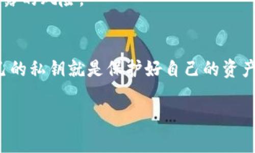   Bitpie钱包私钥导出专家独家秘诀！ / 

 guanjianci Bitpie, 私钥, 数字货币 /guanjianci 

前言：为什么需要导出私钥
大家好，今天我们来聊聊关于Bitpie钱包的一些小秘密！在使用数字货币的过程中，私钥就像是你钱包的钥匙，安全性直接影响到你的资金保障。很多用户在使用Bitpie钱包时，可能会有一个问题，那就是如何导出私钥。接下来，我会为大家详细介绍导出私钥的步骤和背后的原理。

什么是Bitpie钱包？
Bitpie钱包是一款热门的数字货币钱包，支持多种主流数字货币，用户可以通过它方便地进行资产管理和交易。它的用户界面友好，上手比较容易，适合各类投资者使用。

为什么要导出私钥？
说真的，导出私钥对于提高你的资产安全至关重要。虽然Bitpie是一个相对安全的选择，但你永远不能完全依赖某个第三方应用程序。通过导出私钥，你可以将其保存在自己认可的安全环境中，比如冷钱包或安全的纸质存储。这样，即使在极端情况下，丢失或无法访问你的Bitpie账户，你仍然有可能通过私钥找回你的资产。

导出私钥的步骤
接下来，我就带你一步一步来进行私钥的导出。其实过程并不复杂，但你要确保每一步都仔细操作，不然一不小心就可能导致无法恢复的损失哦！

h4第一步：打开Bitpie钱包/h4
首先，确保你已经下载并安装了Bitpie钱包，打开应用程序后，输入你的账户信息进行登录。

h4第二步：进入钱包设置/h4
登录后，点击右下角的“我”或者“设置”选项，通常这个地方会有你的钱包管理功能。接着找到“安全中心”或“钱包安全”这一栏，你就能看到私钥的管理选项。

h4第三步：备份助记词/h4
在导出私钥之前，建议你先进行一次助记词的备份。这一步非常重要，助记词作为你钱包的第二重安全保护，可以在丢失私钥的情况下帮助你恢复账户。而且，你可以将助记词记录在纸上或其他安全的地方，随时查看。

h4第四步：导出私钥/h4
现在，我们终于要导出私钥啦！在“安全中心”找到“导出私钥”或“显示私钥”的选项，点击后程序可能会要求你输入交易密码或其他验证信息，通过后你就能看到你的私钥啦。

h4第五步：安全存储私钥/h4
获得私钥后，请不要直接将其保存在手机的记事本或云端，因为这样可能会被黑客获取。更安全的做法是将其打印出来，并放在一个安全的地方，或者使用密码管理工具进行加密存储。

注意事项：导出私钥时的安全防范
当然，导出私钥时要注意安全，不要在公共场合导出，也不要让陌生人看到你的屏幕。导出后，至少在短时间内不要进行大量交易，尽量减少私钥暴露的风险。

总结：保护你的数字资产
通过上面的步骤，相信大家已经手把手学会了如何导出Bitpie钱包的私钥。再次提醒，安全永远是第一位的。无论你使用什么样的钱包，保障好自己的私钥就是保护好自己的资产。希望你们的数字资产都能越来越稳健，财富增值不是梦想！懂得这些之后，赶快去实践吧！

如果还有其他关于Bitpie钱包和数字货币的问题，欢迎随时交流哦，我们一起学习，一起成长！