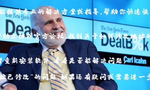 关于“b特派软件提示地址已修改”这一信息，可能是因为软件的服务器地址、API地址等发生变更，导致软件无法正常连接或工作。以下是一些可能的处理方法和建议：

1. 检查网络连接
首先，确认你的网络连接是否正常。绝大多数软件在连接服务器时需要稳定的互联网连接，任何网络问题都可能导致类似提示的出现。尝试使用其他设备连接网络，看看是否能正常上网。

2. 更新软件
有时候，软件开发者会推出新版本来适应服务器地址的变更。确保你使用的是最新版的b特派软件。访问官方网站，检查是否有更新通知或者新的下载链接。

3. 重启软件
偶尔，简单的重启可以解决问题。关闭b特派软件，等待几秒钟后重新打开，看看问题是否依然存在。

4. 查看官方通知
如果这款软件的开发团队有发布渠道，比如官方网站、论坛或者社交媒体，查看这些平台上是否有相关公告。开发者可能已经对地址变更进行了说明，并提供了新的连接信息。

5. 联系客服
如果以上方法都无法解决问题，不妨直接联系b特派的客服团队。他们能提供专业的解决方案或指导，帮助你快速恢复软件的正常使用。

6. 修改配置文件
在某些情况下，用户可能需要手动更新软件的配置文件。查看软件的帮助文档或官方论坛，找到关于如何修改地址的说明，并按照步骤更新。

7. 清理缓存
有时候缓存文件也会影响软件的运行，尝试清理b特派软件的缓存或者重新安装软件，看看是否能解决问题。

以上是一些可能的解决方案，希望能够帮助你解决“b特派软件提示地址已修改”的问题。如果还有疑问或需要进一步的帮助，随时可以询问。