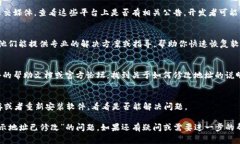 关于“b特派软件提示地址已修改”这一信息，可