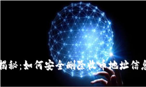 比特派专家揭秘：如何安全删除收币地址信息的独家秘诀