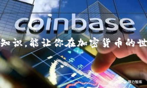 比特派的矿工费是指在进行比特币或其他加密货币交易时，用户需要支付给矿工的一笔费用，这笔费用是用来激励矿工处理和验证交易的。矿工通过竞争性的计算来解决复杂的数学问题，从而验证交易并将其添加到区块链中。矿工费通常依据网络的拥堵情况而变化，当用户需要快速完成交易时，支付更高的矿工费可以帮助交易更快被确认。

### 比特派的矿工费详解

什么是矿工费？
矿工费，顾名思义，是矿工在处理你的交易时所收取的费用。你可以把这笔费用看作是“通行费”，确保你的交易能够顺利通过网络。在比特币及其他加密货币网络中，矿工并不是普通意义上的“工人”，而是使用计算机进行大量计算的个体或团队，目的是保护网络的安全并处理交易。用户提交交易时，可以选择支付的矿工费高低。如果你支付的矿工费比较高，矿工会优先处理你的交易，这意味着你的交易更快地被确认。

为什么矿工费会有所不同？
你可能会问：为什么矿工费会有那么大的差异呢？这主要取决于当前网络的拥堵程度和你的交易需求。如果网络流量很大，大家都在争着处理自己的交易，矿工就会优先选择哪些支付更高手续费的交易。这种情况下，矿工费自然就会提高。

如何计算矿工费？
虽然没有固定的公式来计算矿工费，但通常情况下是按每字节交易数据的费用来计费。交易越复杂，数据量就越大，矿工费也可能会增加。你可以通过比特派自带的功能、各种在线矿工费计算器或社区建议来评估一个合理的矿工费。

如何设置矿工费？
在比特派中，设置矿工费通常比较简单。用户在发送交易时，平台会给出建议的矿工费。根据你的需求，你可以选择默认的费用，或者手动调整费用以加快或减慢交易确认的时间。细心点的话，建议在网络繁忙时支付较高的矿工费，这样可以确保交易在短时间内被确认。

比特派的特别之处
比特派作为一款用户友好的加密钱包，提供了多种功能来用户的交易体验。除了矿工费的透明设置外，它还允许用户实时查看网络状况，帮助用户做出最佳的费用选择。记得说清楚你在交易时的需求，比如说，如果你是在节假日高峰期下单，尽量选择高一点的矿工费，确保你的交易不会被淹没在海量请求中。

矿工费的影响因素
有几个因素会影响矿工费的设定，包括但不限于：
ul
listrong网络拥堵情况：/strong如果比特币网络的交易量非常大，矿工费就会上涨。/li
listrong交易的紧急程度：/strong如果你需要快速完成交易，你可以支付更高的矿工费。/li
listrong交易的数据大小：/strong复杂的交易会占用更多的数据空间，相应的，矿工费也会更高。/li
/ul

防止支付过高矿工费的小窍门
虽然矿工费是不可避免的，但我们可以通过一些方法来节省这部分费用：
ul
listrong选择非高峰时段：/strong在网络比较空闲时提交交易，比如早上或工作日。/li
listrong合理设置交易优先级：/strong如果交易不是特别急，可以选择较低的矿工费。/li
listrong使用合适的换汇策略：/strong如果你有多个钱包或交易所，尝试不同时机转账，有时损耗的费用会更低。/li
/ul

结束语
总而言之，比特派的矿工费是一个跟你交易体验息息相关的核心要素。了解矿工费的机制，能够帮助你在进行交易时做出更为明智的选择。无论你是比特币的老手还是刚入门的新手，掌握这些小知识，能让你在加密货币的世界中行得更远，走得更稳。

通过本文的介绍，希望你能对比特派及其矿工费有一个更深入的理解。如果还有什么疑问，欢迎随时进行交流哦！