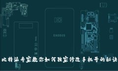 比特派专家教你如何独家修改手机号的秘诀