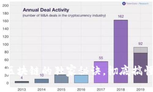 专家揭秘：比特币区块链的独家秘诀，彻底搞懂这项革命性科技
