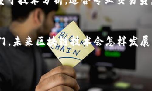   币颂区块链软件——专家揭秘这款独家软件的使用秘诀！ / 

 guanjianci 区块链软件,币颂,加密货币 /guanjianci 

引言：区块链的盛宴，币颂的崛起
说真的，近年来区块链技术的飞速发展让很多人都开始关注这个领域，尤其是加密货币的热潮更是让整个世界为之一振。但在这片热土上，有很多车型可供选择，今天我们就来聊聊币颂区块链软件，看看它究竟是怎样的一款产品。

一、什么是币颂区块链软件？
币颂（Bison）区块链软件是一款针对区块链技术爱好者、投资者和开发者的多功能平台。它不仅支持各种加密货币的交易，还具备资产管理、市场分析和区块链数据查看等多种功能，简直是想要入门区块链的朋友们的得力助手。总之，币颂为用户提供了一站式的解决方案，非常适合希望深入了解区块链世界的人。

二、为何选择币颂？
在众多区块链软件中，币颂无疑是一个备受青睐的选择。就我个人而言，它有以下几个亮点：

h41. 用户友好界面/h4
很多区块链软件在用户体验上做得不够，从设置到交易流程都显得复杂，但币颂的界面设计极其。即使是没有太多经验的用户，也能很快上手，你懂的，操作简单才能吸引更多的新用户。

h42. 多种加密货币支持/h4
币颂支持的加密货币种类繁多，包括比特币、以太坊和许多热门山寨币。这意味着用户能够在同一个平台上实现多种资产的管理，省去了切换多个应用的麻烦。对于那些追求便捷的用户来说，这绝对是个加分项。

h43. 实时市场数据/h4
在这个瞬息万变的市场里，及时获取市场数据至关重要。币颂提供了实时的市场行情和价格变化，让用户能够做出准确的投资决策。谁不想在对的时间做对的事情呢？

h44. 安全性/h4
对于交易平台来说，安全问题无疑是用户最关心的关键。币颂在这方面下了不少功夫，采用了多重加密技术，确保用户资产的安全。总是要做好准备，防止Unexpected的事情发生，对吧？

三、币颂的使用秘诀
既然选择了币颂，那我们就来看看如何有效地使用这款软件，充分发挥它的潜力。

h41. 了解市场/h4
在使用币颂之前，先花一些时间了解加密货币市场的基本知识，这对于正确使用币颂将大有裨益。市场有时候就像过山车，起起伏伏，你得做好心理准备。

h42. 设置警报/h4
币颂有一个非常实用的功能，就是价格警报。你可以根据自己的投资策略，设置不同的价格警报，当市场达到你的预期价位时，软件会及时通知你。这对于锁定利润和降低风险都很有帮助。

h43. 分散投资/h4
虽然币颂支持多种加密货币，但这里也要提醒大家，切忌把所有的“鸡蛋”都放在一个篮子里，适当进行资产分散，能够降低风险。这个道理相信大家都懂，在投资的时候一定要时刻保持警惕。

四、用户评价与反馈
在决定使用一款新软件之前，看看其他用户的评价总是个不错的主意。根据网络上的反馈，币颂的用户普遍反映其操作简单，界面友好，尤其是对于新手来说非常贴心。当然，任何软件都不可能做到完美，有些用户也提到过一些希望改进的地方，比如可以支持更多的交易对等等。

五、与其他区块链软件的对比
说到这儿，很多人可能会想，币颂和其他区块链软件有什么不同？简单来说，币颂在用户体验、资产管理以及市场分析等方面都有独特的优势。其他一些软件可能更多地侧重于技术分析，适合专业交易员，但一般用户可能会觉得复杂。

六、结论：总结与未来展望
总的来说，币颂区块链软件是一款值得尝试的平台，尤其是对那些刚刚入门的用户。它不仅为用户提供了一个安全易用的交易环境，还为我们打开了通往区块链世界的大门。未来区块链技术会怎样发展，谁也无法预知，但用好现有工具，做好自己的投资策略，这才是让自己在未来的竞争中保持领先的关键。希望今天的分享能对你有所帮助，走在区块链的浪潮上，Let’s go!

感谢你耐心阅读这篇介绍，若还有其他疑问，欢迎随时交流哦！