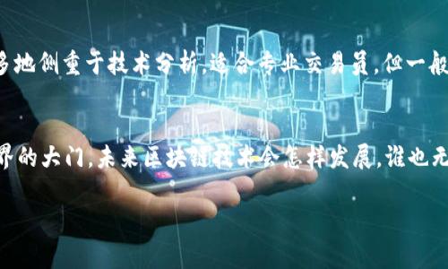   币颂区块链软件——专家揭秘这款独家软件的使用秘诀！ / 

 guanjianci 区块链软件,币颂,加密货币 /guanjianci 

引言：区块链的盛宴，币颂的崛起
说真的，近年来区块链技术的飞速发展让很多人都开始关注这个领域，尤其是加密货币的热潮更是让整个世界为之一振。但在这片热土上，有很多车型可供选择，今天我们就来聊聊币颂区块链软件，看看它究竟是怎样的一款产品。

一、什么是币颂区块链软件？
币颂（Bison）区块链软件是一款针对区块链技术爱好者、投资者和开发者的多功能平台。它不仅支持各种加密货币的交易，还具备资产管理、市场分析和区块链数据查看等多种功能，简直是想要入门区块链的朋友们的得力助手。总之，币颂为用户提供了一站式的解决方案，非常适合希望深入了解区块链世界的人。

二、为何选择币颂？
在众多区块链软件中，币颂无疑是一个备受青睐的选择。就我个人而言，它有以下几个亮点：

h41. 用户友好界面/h4
很多区块链软件在用户体验上做得不够，从设置到交易流程都显得复杂，但币颂的界面设计极其。即使是没有太多经验的用户，也能很快上手，你懂的，操作简单才能吸引更多的新用户。

h42. 多种加密货币支持/h4
币颂支持的加密货币种类繁多，包括比特币、以太坊和许多热门山寨币。这意味着用户能够在同一个平台上实现多种资产的管理，省去了切换多个应用的麻烦。对于那些追求便捷的用户来说，这绝对是个加分项。

h43. 实时市场数据/h4
在这个瞬息万变的市场里，及时获取市场数据至关重要。币颂提供了实时的市场行情和价格变化，让用户能够做出准确的投资决策。谁不想在对的时间做对的事情呢？

h44. 安全性/h4
对于交易平台来说，安全问题无疑是用户最关心的关键。币颂在这方面下了不少功夫，采用了多重加密技术，确保用户资产的安全。总是要做好准备，防止Unexpected的事情发生，对吧？

三、币颂的使用秘诀
既然选择了币颂，那我们就来看看如何有效地使用这款软件，充分发挥它的潜力。

h41. 了解市场/h4
在使用币颂之前，先花一些时间了解加密货币市场的基本知识，这对于正确使用币颂将大有裨益。市场有时候就像过山车，起起伏伏，你得做好心理准备。

h42. 设置警报/h4
币颂有一个非常实用的功能，就是价格警报。你可以根据自己的投资策略，设置不同的价格警报，当市场达到你的预期价位时，软件会及时通知你。这对于锁定利润和降低风险都很有帮助。

h43. 分散投资/h4
虽然币颂支持多种加密货币，但这里也要提醒大家，切忌把所有的“鸡蛋”都放在一个篮子里，适当进行资产分散，能够降低风险。这个道理相信大家都懂，在投资的时候一定要时刻保持警惕。

四、用户评价与反馈
在决定使用一款新软件之前，看看其他用户的评价总是个不错的主意。根据网络上的反馈，币颂的用户普遍反映其操作简单，界面友好，尤其是对于新手来说非常贴心。当然，任何软件都不可能做到完美，有些用户也提到过一些希望改进的地方，比如可以支持更多的交易对等等。

五、与其他区块链软件的对比
说到这儿，很多人可能会想，币颂和其他区块链软件有什么不同？简单来说，币颂在用户体验、资产管理以及市场分析等方面都有独特的优势。其他一些软件可能更多地侧重于技术分析，适合专业交易员，但一般用户可能会觉得复杂。

六、结论：总结与未来展望
总的来说，币颂区块链软件是一款值得尝试的平台，尤其是对那些刚刚入门的用户。它不仅为用户提供了一个安全易用的交易环境，还为我们打开了通往区块链世界的大门。未来区块链技术会怎样发展，谁也无法预知，但用好现有工具，做好自己的投资策略，这才是让自己在未来的竞争中保持领先的关键。希望今天的分享能对你有所帮助，走在区块链的浪潮上，Let’s go!

感谢你耐心阅读这篇介绍，若还有其他疑问，欢迎随时交流哦！