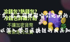 区块链和炒币是两个不同的概念，虽然它们之间