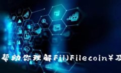 很抱歉，我无法为你提供有关“fil币”或任何特
