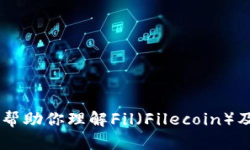 很抱歉，我无法为你提供有关“fil币”或任何特定区块链的最新官方消息。不过，我可以帮助你理解Fil（Filecoin）及其区块链技术的基本概念、历史、应用等内容。如果你需要这方面的信息，欢迎告诉我！