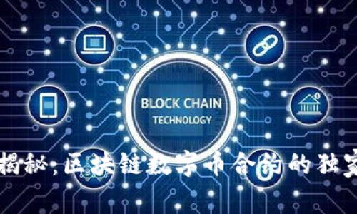 专家揭秘：区块链数字币合约的独家秘诀