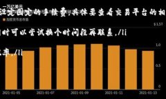 提币未到账，怎么办？专家独家解密处理秘诀！