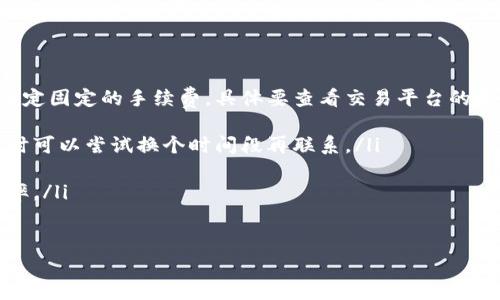 提币未到账，怎么办？专家独家解密处理秘诀！

提币, 币圈, 客服/guanjianci

引言：提币未到账的常见困扰
在数字货币的世界里，提币未到账可谓是一个让人头疼的话题。特别是当你眼巴巴地等待你的资金到账，却发现没有任何动静时，心里那个急啊，恨不得立刻就能联系到客服询问个明白。说真的，不少朋友都有过这样的经历，尤其是在市场波动大，交易频繁的情况下，你更是想要尽快确认自己的资金安全。

一、了解提币流程
在探讨未到账的解决办法之前，我们得先明白提币的基本流程。提币通常涉及几个步骤，首先，你提交提币申请，系统会处理你的请求，接着是矿工确认，然后是资金转账到你的钱包地址。如果这里的任一步骤出现问题，资金就可能会延迟到账，这样一来，咱们就得搞清楚到底是哪个环节出了问题。

二、조회 attributable 和可能的原因
提币未到账的原因其实可以说有不少，咱们来逐一分析下：
ul
  listrong网络拥堵：/strong在交易高峰期，区块链网络可能会出现拥堵，导致资金转账延迟。这个时候就算你提交了提币申请，也可能需要等一段时间才能到账。/li
  
  listrong钱包地址错误：/strong输入错误的钱包地址会直接导致资金转账失败。为此，发起提币时，一定要仔细核对地址哦！/li
  
  listrong平台审核延迟：/strong有些交易所会对提币申请进行审核，特别是大额提币时。审核过程可能会导致一定的延迟。/li
  
  listrong服务器问题：/strong有些时候，交易平台的服务器可能出现故障，这也会影响到账的时间。/li
/ul

三、应对未到账的第一步：确认状态
假如你发现提币一直没到账，首先要做的就是确认提币申请的状态。在大多数交易所的提现记录里，你能够找到相关的信息，比如说“待处理”、“已完成”或者“拒绝”等状态。通常，“待处理”意味着平台还在审核你的提币申请，这时候就可以稍微等一等；而如果显示“已完成”，却还是没到账，那就需要进一步跟进了。

四、联系客户支持
当你确认了提币状态依然没有到账，那么联系平台客服就成了你必须采取的下一步。真心建议你先准备好相关的信息，比如交易记录、提币申请时间、钱包地址等。这样客服可以更加高效地帮助你解决问题。记得礼貌地询问对方，让客服愿意积极为你服务。

五、需耐心等待的道理
说真的，对于提币延迟到账这种事情，耐心是非常重要的。特别是在高峰期的市场操作中，很多用户同时提币可能造成网络拥堵，额度的流动性可能大幅降低。在这种情况下，过于着急反而可能让自己焦虑不安，反而不好。适当保持冷静，给交易平台和网络一点时间。

六、特殊情况的处理
在处理提币未到账的问题时，可能会有一些特殊情况需要注意。比如，一些国家和地区对数字货币有严格的法律法规，可能会造成提币延迟。有些交易平台不知道是否会在某些地区受到限制，因此，这时候你可能需要先了解当地法律，看看是否跟你的提币请求有关联。

七、总结：做到心中有数
总之，提币未到账的情况虽然让人烦恼，但通过了解流程、确认状态、联系支持等步骤，可以有效地解决问题。希望每位币圈朋友都能体验到顺畅的交易过程，让投资之路更加顺利。你们还有什么关于提币的问题，欢迎随时沟通交流哦！

附录：常见FAQ
ul
  listrong提币手续费的计算方式是怎样的呢？/strongbr不同平台的手续费政策各异，有的平台会按比例收取，有的平台则可能会设定固定的手续费，具体要查看交易平台的相关条款。/li
  
  listrong要多久才能收到客服的回复？/strongbr这取决于客服的工作量，有时候高峰期可能需要更久的时间。建议你耐心等待，同时可以尝试换个时间段再联系。/li
  
  listrong如何避免提币失败？/strongbr首先要牢记：提币时一定要核对清楚钱包地址，其次有足够的手续费，也能够减少失败的概率。/li
/ul

希望这篇文章能够解答大家关于提币未到账的问题，让我们的币圈生活更轻松。记得关注更多的币圈动态哦！