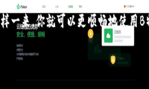 在使用B特派（BTPay）或类似的支付系统时，确认键的发送是一个重要步骤，这样才能确保你的交易被系统识别和处理。如果你在寻找如何让确认键发送，以下是几个步骤和技巧，帮助你顺利完成这个操作。

确认交易流程

首先，确保你在进行交易时遵循以下步骤。不同的应用或者系统可能会略有不同，但基本的交易流程通常是相似的。

第一步：进入交易界面

打开你的B特派应用，确保你已登录。如果尚未登录，请输入正确的账号和密码，这样才能顺利进入系统。

第二步：填入交易信息

在交易界面中，你需要填入相关必要的信息，比如付款金额、收款人信息等。确保这些信息的准确性，避免后续的麻烦。

第三步：审查信息

在确认交易之前，提前审查一次你填写的信息。说真的，这一步非常重要，因为一旦确认可能就无法修改了。你可以再三检查收款人的账号是否正确，金额是否无误。

第四步：点击确认键

现在，你应该看到一个“确认”或者“发送”之类的按钮。在这个时候，只需轻轻点击这个按钮，它就会发送确认请求。注意，不同设备的按钮样式和位置可能稍有不同，你可以先确认一下。

第五步：处理成功反馈

一旦你点击确认，系统通常会反馈一个成功的消息，或者一个交易编号。记得保存这个信息，以备日后查询。如果一切正常，你的交易就算完成了！

常见问题解答

在进行交易时，你可能会遇到一些常见问题。以下是一些常见的疑问以及其解决方案。

问题一：为什么确认键无效？

如果你发现确认键无效，首先检查网络连接是否正常。网络不稳定可能会导致按钮无法响应。此外，有些设备可能需要更新应用，确保使用的是最新版本的B特派。

问题二：确认后没有收到反馈

如果确认后没有收到任何反馈，建议你刷新页面或重新打开应用。有时候，可能会因为临时的系统故障导致反馈延迟。如果问题依旧，联系客户服务可能是个好主意。

问题三：如何确保款项已经成功转账？

你可以在应用中查看交易记录，确认款项状态是否为“已完成”或者“成功”。通常，系统会提供相关的交易编号，你可以根据这个编号来追踪交易。

总结

总的来说，B特派的确认键使用起来其实很简单。不过，确保信息准确、网络连接正常，都是顺利完成交易的关键。为了避免不必要的麻烦，建议每一次交易都认真对待，按照步骤来操作。

如果还有其他问题，欢迎随时咨询客服人员，他们会为你提供更详细的解答和帮助。这样一来，你就可以更顺畅地使用B特派进行支付了！

希望这个回答能帮助到你！如果有其他相关问题，随时问我哦！