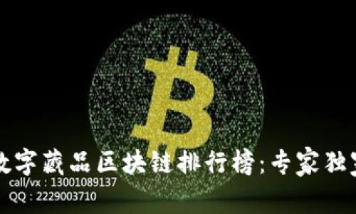 2023最新数字藏品区块链排行榜：专家独家揭秘秘诀！