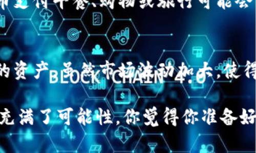 比特币是基于区块链技术的。区块链是一种分布式账本技术，允许在没有中介的情况下安全地记录交易。每一笔比特币的交易都被记录在一个称为“区块”的数据结构中，并连接到前一个区块，形成一个连续的链，这就是“区块链”的来源。

下面是关于比特币和区块链的一些详细信息，以帮助你更好地理解它们之间的关系。

什么是比特币？
比特币是以数字形式存在的一种货币，它是全球首个去中心化的数字货币。比特币于2009年由一个名为中本聪（Satoshi Nakamoto）的匿名人或团队创建。与传统货币不同，比特币没有中央银行或单一管理员。而是依赖一个全球的网络，所有参与者通过计算机共同维护比特币网络的运作。

什么是区块链？
区块链是一种可以记录和存储数据的技术，它允许在网络中的多个计算机上同步信息。每一个区块中存有一批交易记录和其他相关信息，区块按照时间顺序串联起来，形成一个链条。这种技术使得区块链成为一种透明、安全、不易篡改的系统，适用于多种应用场景，不仅局限于比特币。

比特币与区块链的关系
比特币和区块链的关系就像车和轮子一样，车无法运转没有轮子，而轮子在这里则是指区块链。所有的比特币交易都在区块链上进行记录。每一笔交易都需要经过网络中的矿工进行验证，这些矿工会发布他们的设备来解决复杂的数学问题，从而确保交易的安全性和有效性。一旦交易被验证，就会被打包进一个区块中，永久记录在区块链上。

区块链的特点
区块链有几个显著的特点，使其成为比特币得以存在的基础：
ul
    listrong去中心化：/strong 区块链的网络没有中心服务器，数据保存在全球分散的节点上，任何人都无法单独控制整个网络。/li
    listrong透明性：/strong 所有的交易记录都可见并且任何人都可以查看，这提高了信任度。/li
    listrong安全性：/strong 一旦数据被记录在区块链上，它几乎不可能被篡改，确保交易的可靠性。/li
    listrong不可变性：/strong 区块链中的交易记录是不可逆的，如果一次交易完成后，是无法撤销的。/li
/ul

比特币的工作原理
比特币的工作原理复杂但又不失简单。首先，用户会在比特币网络中创建一个数字钱包，这个钱包有一个公钥和一个私钥。公钥用于接收比特币，而私钥则用于发送比特币。

当用户进行交易时，会把其想要发送的比特币和接收者的公钥一起通过网络发布。矿工们则会通过计算Hashes来验证这笔交易的合法性。在验证交易之后，矿工会将这些交易记录打包进新的区块。新的区块会依次连接到之前的区块中，形成一个完整的区块链。

在这个过程中，矿工会因其成功打包区块而获得比特币作为奖励，这就是比特币挖矿的过程。同时，比特币的总量是有限的，未来的每个区块奖励会逐渐减少，这也促进了比特币的稀缺性。

比特币的优缺点
比特币的优缺点各有千秋，以下是一些常见的：
ul
    listrong优点：/strong
        ul
            li去中心化，用户自由支配资金。/li
            li全球通用，无需兑换货币。/li
            li透明的交易记录，增强信任。/li
            li隐私保护，支持匿名交易。/li
        /ul
    /li
    listrong缺点：/strong
        ul
            li交易确认时间较长，可能需要等待。/li
            li价格波动较大，存在投资风险。/li
            li还不被很多商家接受作为支付手段。/li
            li潜在的安全风险，包括黑客攻击等。/li
        /ul
    /li
/ul

比特币的未来
关于比特币的未来，大家的看法各不相同。许多人认为比特币将继续增长并可能成为主流货币之一，而另一些人则认为它可能会经历大的波动甚至被取代无数次。无论如何，比特币对金融科技甚至是整个经济系统的影响都不可忽视。

一些专家认为，随着区块链技术的进一步发展和完善，比特币及其他数字货币可能会融入我们的日常生活，变得更加普遍和易用。想象一下，未来使用比特币支付午餐、购物或旅行可能会成为常态。

结论
综上所述，比特币确实依赖于区块链技术，是其不可或缺的一员。区块链为比特币提供了安全、透明和去中心化的特性，使得比特币成为一种具备创新意义的资产。虽然市场波动加大，使得它在投资和使用方面的风险也随之增加，但比特币和区块链的结合无疑将继续改变我们的经济生态。

如果你还是对比特币和区块链有更多疑问，感觉可以深入了解一下相关的资料并尝试参与到这个革命性的金融潮流中来。总之，这个新兴的数字货币世界充满了可能性，你觉得你准备好迎接它了吗？