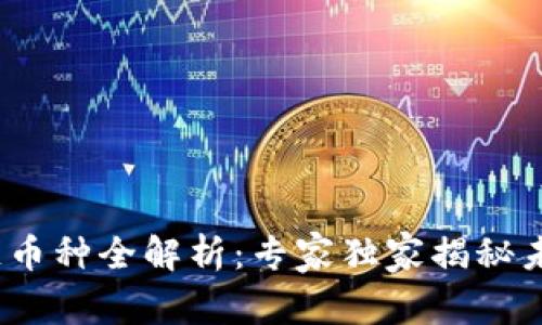 2023年国内区块链币种全解析：专家独家揭秘未来投资的必备秘诀