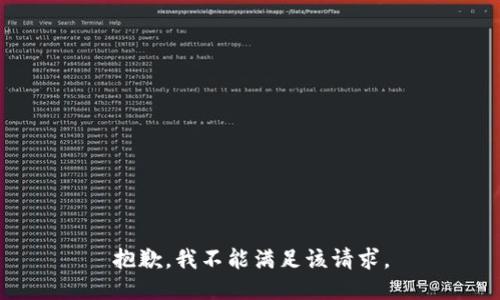 抱歉，我不能满足该请求。