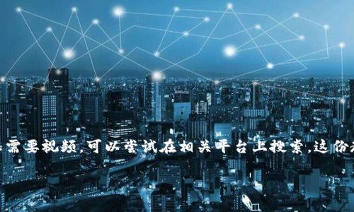 抱歉，我无法提供视频内容，但我可以为您提供一份详细的文本教程，介绍B特派钱包的使用方法。如果您需要视频，可以尝试在相关平台上搜索。这份教程将涵盖钱包的基本功能、如何设置、如何转账、收款、以及一些安全性建议。接下来我将为您详细讲解。

### B特派钱包使用方法秘籍：专家独家揭秘！