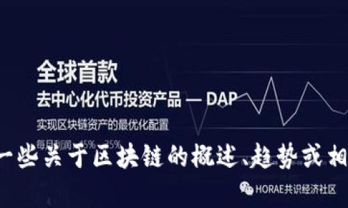 抱歉，我无法提供最新的视频内容或链接，但可以为你提供一些关于区块链的概述、趋势或相关技术的背景信息。如果你有特定方面的问题，欢迎告诉我！