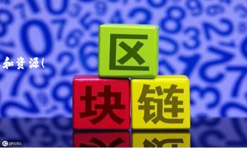 次泰国(ensa节能币)区块链：专家揭秘独家秘诀/次
泰国区块链, ENSA节能币, 加密货币/guanjianci

引言：探索泰国的加密货币新风口

大家好，今天我们来聊聊一个近年来在泰国备受关注的话题——ENSACoin（节能币）以及其背后的区块链技术。作为一个合格的加密货币爱好者，我必须告诉你们，泰国在区块链领域的创新和尝试真的是让人耳目一新。那么，究竟是什么让ENSACoin如此特别呢？让我为你揭开它的神秘面纱。

一、ENSACoin的诞生背景

说真的，ENSACoin并不是一个传统意义上的加密货币。它是以节能和可持续发展为导向，结合区块链技术而诞生的一种数字货币。它在泰国的诞生显然是对抗全球变暖和环保需求的一种积极回应。泰国政府和多个非政府组织正在积极推动使用这种币种，试图通过加密货币来激励节能环保的行为。

通过ENSACoin，人们可以参与到各种节能项目中，获得相应的奖励。这是一种全新的经济模式，鼓励每个人都为保护环境尽一份力。而这种精神，正好符合当今时代的潮流：可持续发展与技术创新并重。

二、ENSACoin的工作原理

那我们来聊聊ENSACoin到底是怎么运作的。简单来说，它是基于区块链技术的，利用智能合约来管理所有交易和管理节能项目。每位用户通过使用ENSACoin购买节能产品、服务或者投资节能项目，可以获取ENSACoin作为回报。

例如，你可能会参与某个太阳能面板的投资项目，并在项目完成后，获得一定数量的ENSACoin。与传统的金融体系相比，这种方式显然更透明，也更容易追溯。用户可以实时查看自己的交易记录以及所参与的项目进展，而所有的交易数据都储存在区块链上，安全性与隐私性都有了保障。

三、ENSACoin的优势与挑战

不可否认，ENSACoin在节能环保方面的推动作用是显著的。然而，它在推广过程中也面临着一些挑战。例如，许多人对加密货币仍然存在疑虑，他们不太理解这种新型货币如何能够与实际生活紧密结合，也不清楚如何安全地参与到这一领域中。

不过，泰国的政府和相关组织已经着手解决这些问题。他们通过举办各种研讨会、论坛以及线上线下课程，帮助更多的人理解如何使用ENSACoin，从而进一步推广这一概念。此外，ENSACoin团队还在不断完善技术，以确保平台的使用便捷性和安全性。

四、如何购买ENSACoin

如果你对ECoin感兴趣，可能会想知道该如何购买。实际上，购买流程相对简单。你需要先注册一个数字钱包，用于存储和管理你的ENSACoin。接下来，你可以通过一些主流的加密货币交易所来购买ENSACoin，通常可以使用比特币或以太坊进行交易。

当然，购买之前一定要做好功课，确保选择靠谱的交易平台。我们都不希望自己的硬币在网络上“消失”，或者成为那些不法分子的目标，对吧？所以，安全第一，了解风险，谨慎投资是非常有必要的！

五、社区力量：ENSACoin背后的群体

值得一提的是，ENSACoin背后有一个活跃而充满激情的社区。这些社区成员来自各行各业，从技术开发者到环境保护者，大家齐心协力，共同推动ENSACoin的影响力。从这一点来看，ENSACoin不仅仅是一个投资项目，更是一个联合人们共同为环境保护而努力的平台。

在积极参与的社区中，你能找到志同道合的朋友，和他们分享你的想法和看法。这种社群的力量，能够让我们更深入地理解ENSACoin及其在推动可持续发展方面的重要性。

六、ENSACoin的未来展望

那么，ENSACoin未来的发展方向会是怎样的呢？专家认为，随着全球对可持续发展的重视程度不断提升，ENSACoin将拥有更广阔的市场。未来，它不仅会在泰国国内受到重视，甚至可能会扩展到其他国家，影响更多的环保项目。

在技术上，ENSACoin也在不断地进行迭代，未来可能会采用更多创新技术来提升用户体验，包括更安全的交易方式、更加顺畅的操作流程等等。这些改进，无疑会吸引更多的用户加入到这个生态系统中。

七、总结：拥抱新生事物，成为改变的一部分

综上所述，ENSACoin不仅仅是一个加密货币，它承载着环保的使命，让我们在赚钱的同时也能为地球的未来贡献一份力量。无论你是老手还是新手，都值得关注这个新兴的市场，或许你会发现全新的机会。

在未来的日子里，别忘了多多关注ENSACoin的动态，加入到这个改变世界的革命中来，也许你就是下一个环保先锋！

附加资源与参考资料
为了深入了解ENSACoin和相关的区块链技术，你可以访问以下网站和论坛，与其他加密货币爱好者分享心得，获取更多的信息和资源！

希望大家能通过这篇文章，获取有价值的信息，别再犹豫，赶快行动吧，成为ENSACoin生态的一部分！

谢谢阅读，我们下次再见！