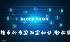 区块链平台转币的专家独家秘诀，轻松实现跨链