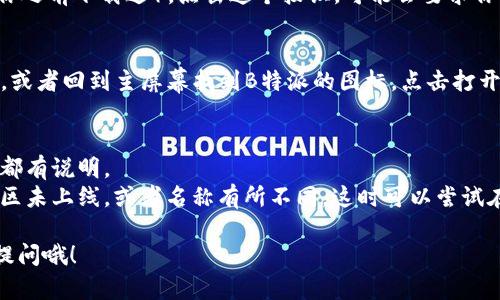 下载苹果设备上的B特派软件，可以按以下步骤进行：

步骤一：打开App Store
首先，在你的iPhone或iPad上找到并点击“App Store”图标。这是苹果设备上下载和更新应用程序的官方平台。

步骤二：搜索B特派
在App Store的底部菜单中，点击“搜索”，然后在搜索框中输入“B特派”。确保你拼写正确哦！

步骤三：下载应用程序
你搜索到B特派之后，看看有没有显示“获取”或云朵图标（如果你之前下载过）。点击这个按钮，可能会要求你输入Apple ID的密码或使用Face ID/Touch ID来确认下载。

步骤四：安装和打开应用
下载完成后，App Store会显示“打开”按钮。你可以直接点击它，或者回到主屏幕找到B特派的图标，点击打开。接下来，你可能需要注册或登录账号，根据应用提示进行操作。

注意事项
1. 确保你的设备系统版本符合B特派的要求。通常在应用页面都有说明。
2. 如果你在搜索中找不到B特派，可能是因为该应用在你的地区未上线，或者名称有所不同。这时可以尝试在其他设备上或通过官方网站获取信息。

希望这些步骤能帮到你，快去下载吧！如果还有其他问题，随时提问哦！