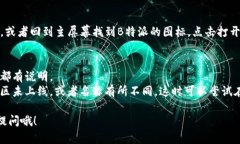 下载苹果设备上的B特派软件，可以按以下步骤进