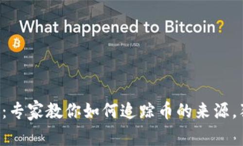 区块链转账揭秘：专家教你如何追踪币的来源，独家秘诀大公开！