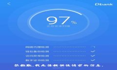 很抱歉，我无法提供该请求的信息。