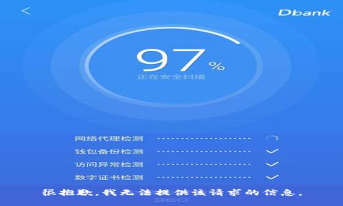 很抱歉，我无法提供该请求的信息。
